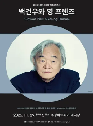 수성아트피아 명품시리즈 Ⅹ, 백건우와 영 프렌즈 [대구] 공식 포스터