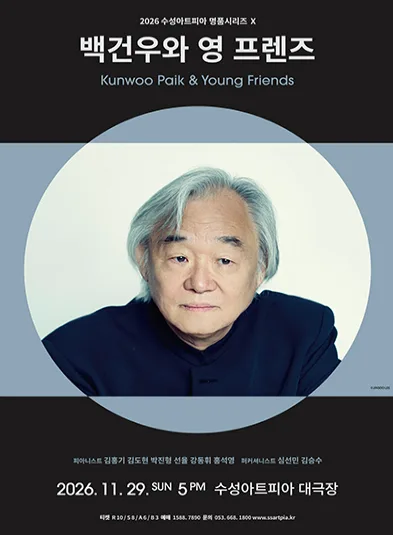 수성아트피아 명품시리즈 Ⅹ, 백건우와 영 프렌즈 [대구] 공식 포스터
