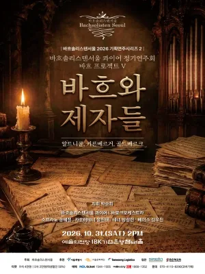바흐솔리스텐서울 기획연주시리즈2, 바흐 프로젝트 Ⅴ 공식 포스터