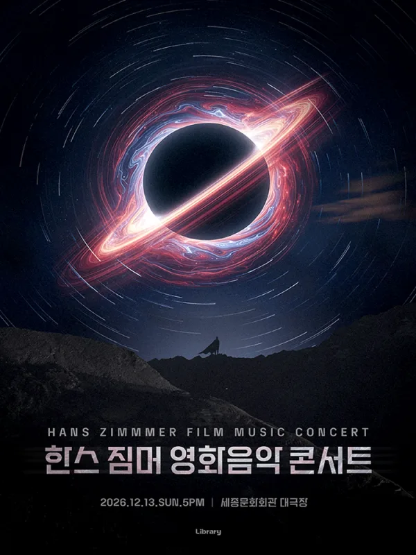 한스 짐머 영화음악 콘서트 [서울 종로] 공식 포스터