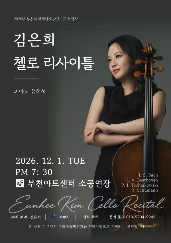 김은희 첼로 리사이틀 [부천] 공식 포스터