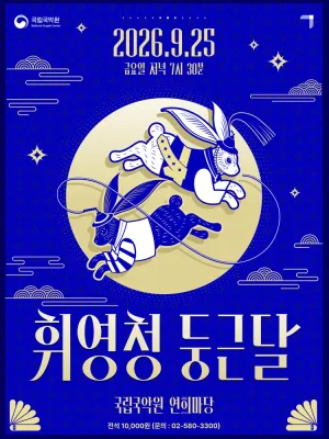 국립국악원 추석공연: 휘영청 둥근 달 공식 포스터