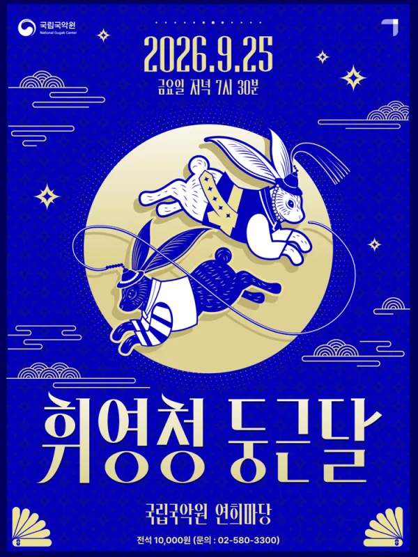 국립국악원 추석공연: 휘영청 둥근 달 공식 포스터