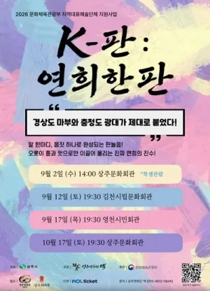 K-판: 연희한판 [상주] (09.02) 공식 포스터