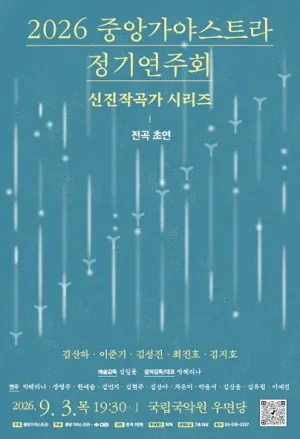 중앙가야스트라 정기연주회: 신진 작곡가 시리즈 공식 포스터
