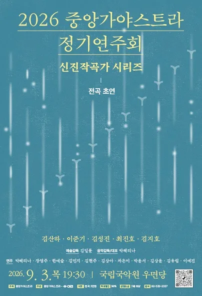 중앙가야스트라 정기연주회: 신진 작곡가 시리즈 공식 포스터