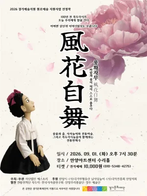 풍화자무 [안양] 공식 포스터