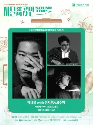 이달의 공연 사운드트립, 박다울 with 신지훈 & 서주영 (10월) 공식 포스터