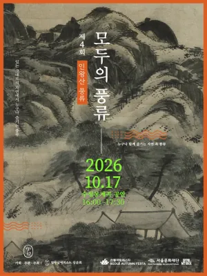 서울어텀페스타, 제4회 모두의 풍류: 인왕산 공식 포스터