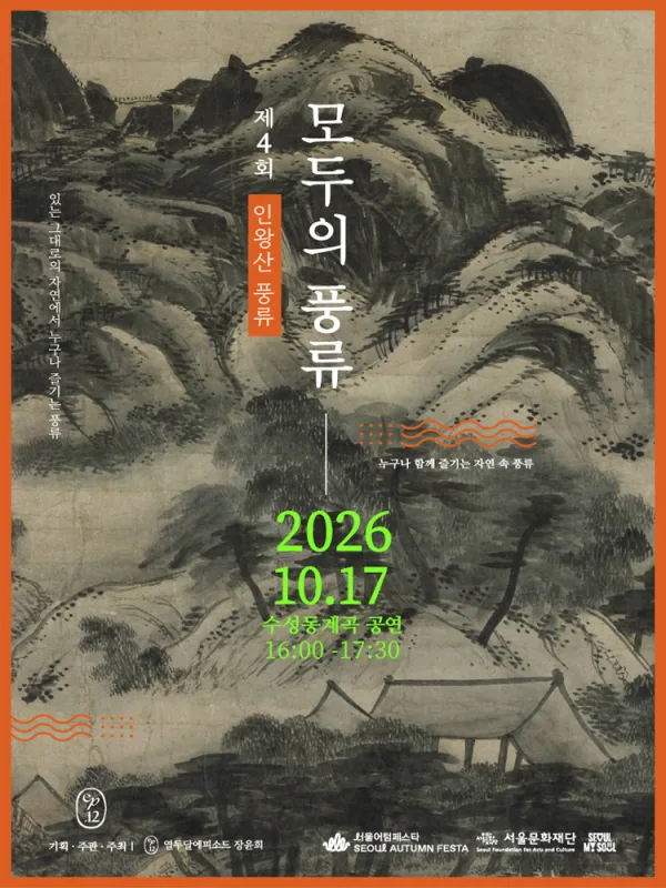 서울어텀페스타, 제4회 모두의 풍류: 인왕산 공식 포스터
