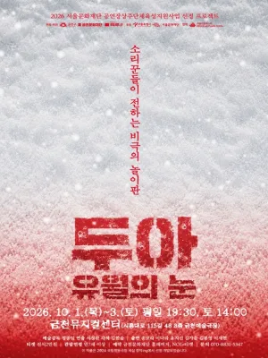 두아: 유월의 눈 [서울] 공식 포스터