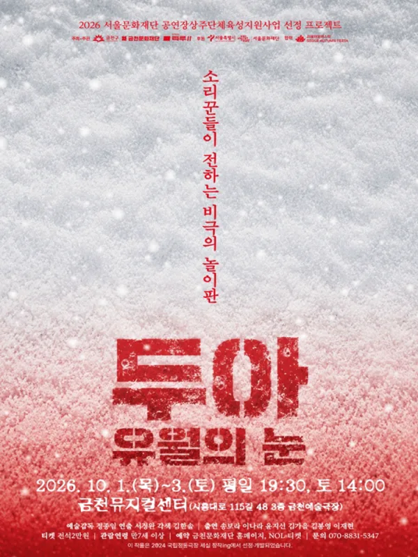 두아: 유월의 눈 [서울] 공식 포스터