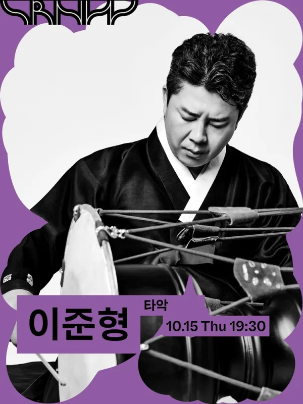 수림뉴웨이브, 이준형: 길굿 공식 포스터