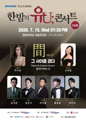 한밤의 유U;콘서트 (7월) 공식 포스터