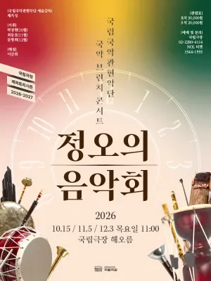 국립국악관현악단, 정오의 음악회 (12월) 공식 포스터