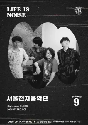 먼데이프로젝트 시즌9: LIFE IS NOISE, 서울전자음악단 단독 콘서트 공식 포스터