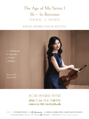 권그림 바이올린 독주회 공식 포스터