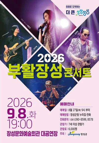 부활 장성 콘서트 [장성] 공식 포스터