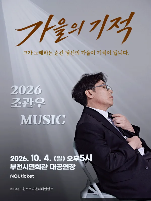 조관우 MUSIC 콘서트: 가을의 기적 [부천] 공식 포스터