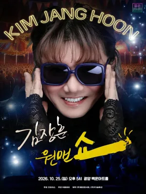 김장훈 전국투어 콘서트: 원맨쇼 [광양] 공식 포스터