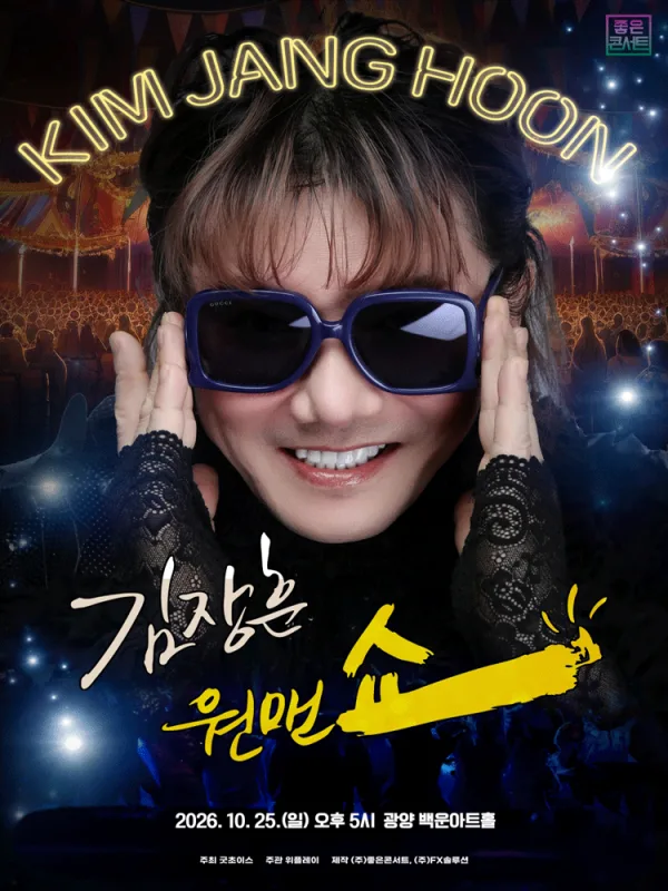 김장훈 전국투어 콘서트: 원맨쇼 [광양] 공식 포스터