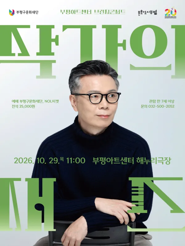 부평아트센터 브런치콘서트, 작가의 재즈 (10월) 공식 포스터