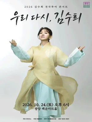 김수희 전국투어 콘서트: 우리 다시, 김수희 [광양] 공식 포스터