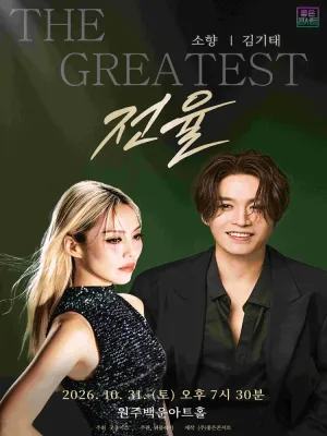 소향 X 김기태 THE GREATEST: 전율 [원주] 공식 포스터