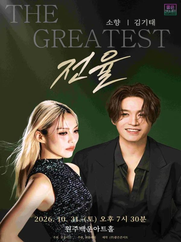 소향 X 김기태 THE GREATEST: 전율 [원주] 공식 포스터