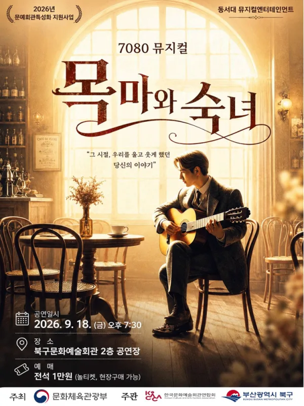 목마와 숙녀 [부산] 공식 포스터