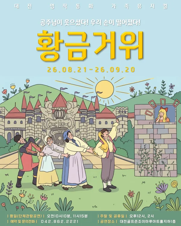 황금 거위 [대전] 공식 포스터