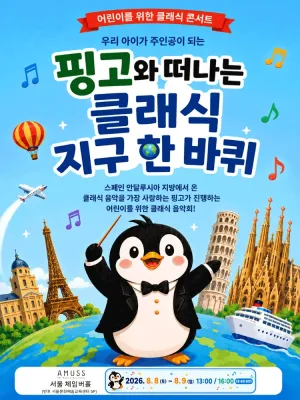 어린이를 위한 클래식 콘서트: 핑고와 떠나는 클래식 지구 한 바퀴 공식 포스터