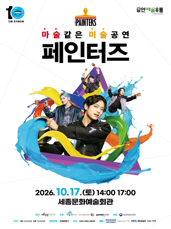 페인터즈 [세종] 공식 포스터