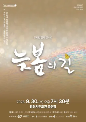 늦봄의 길, 갈라콘서트 [광명] 공식 포스터