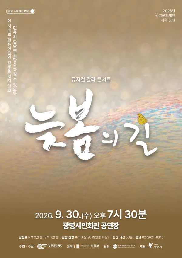 늦봄의 길, 갈라콘서트 [광명] 공식 포스터
