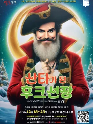 산타가 된 후크선장 [부산 동래] 공식 포스터