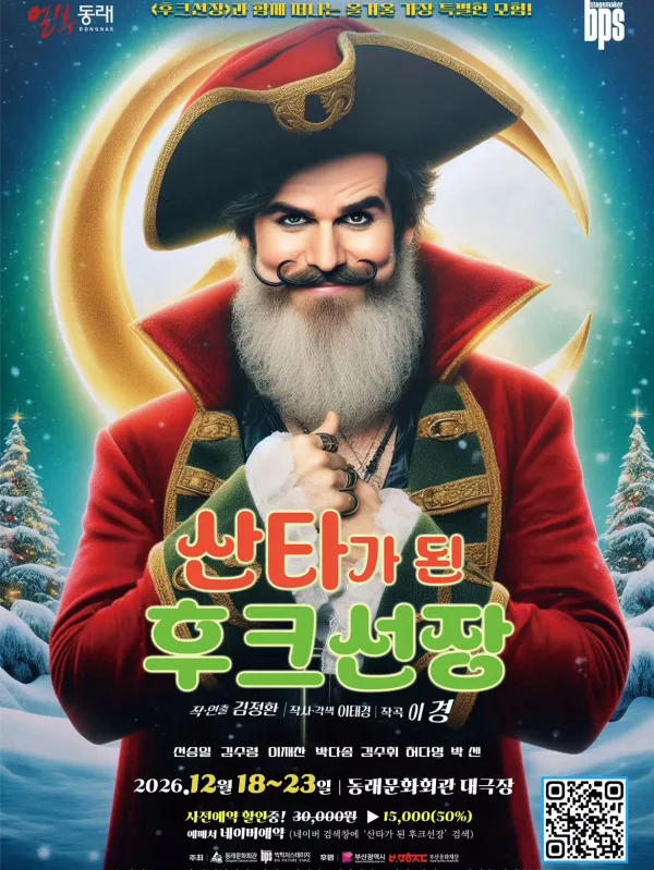 산타가 된 후크선장 [부산 동래] 공식 포스터