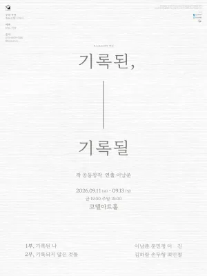 기록된, 기록될 [대학로] 공식 포스터