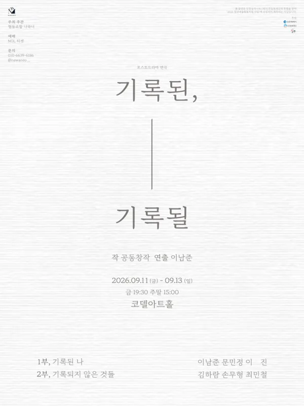 기록된, 기록될 [대학로] 공식 포스터