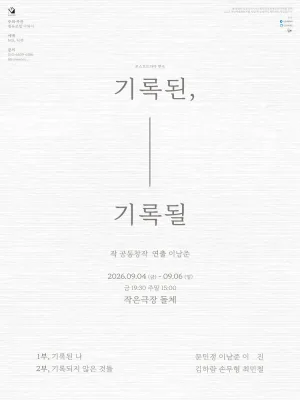기록된, 기록될 [인천] 공식 포스터