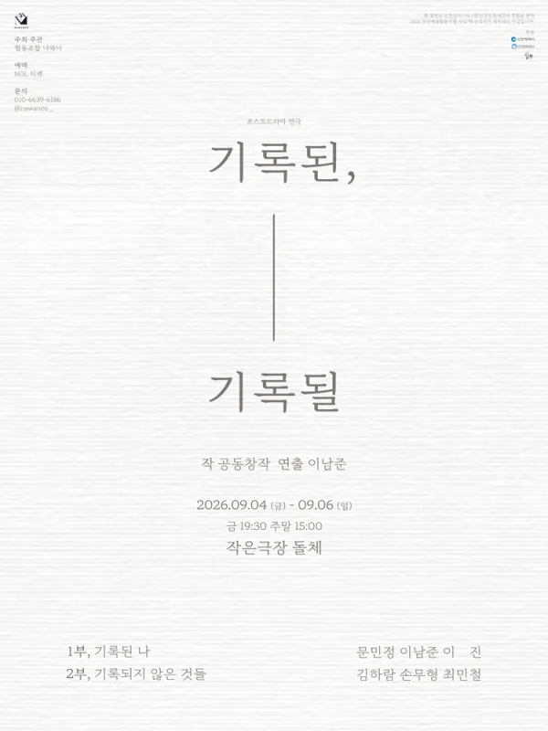 기록된, 기록될 [인천] 공식 포스터