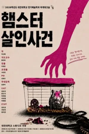 대진대학교 연기예술학과, 햄스터 살인사건 공식 포스터
