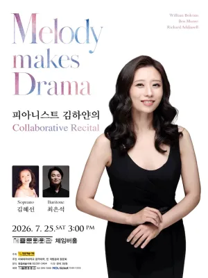 피아니스트 김하얀의 Collaborative Recital 공식 포스터