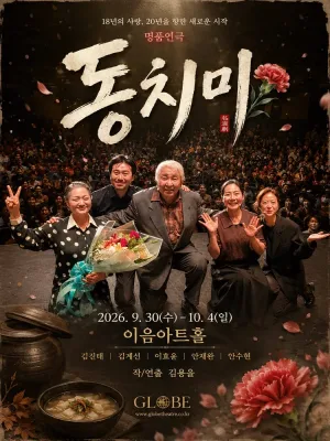 동치미 공식 포스터