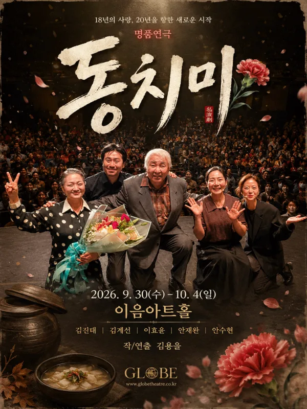 동치미 공식 포스터