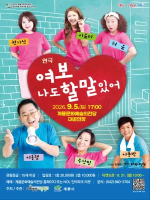 여보, 나도 할 말 있어 [계룡] 공식 포스터