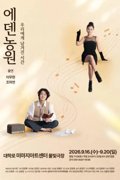 에덴농원: 우리에게 남겨진 시간 [대학로] 공식 포스터