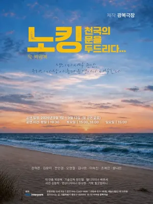 노킹: 천국의 문을 두드리다… 공식 포스터