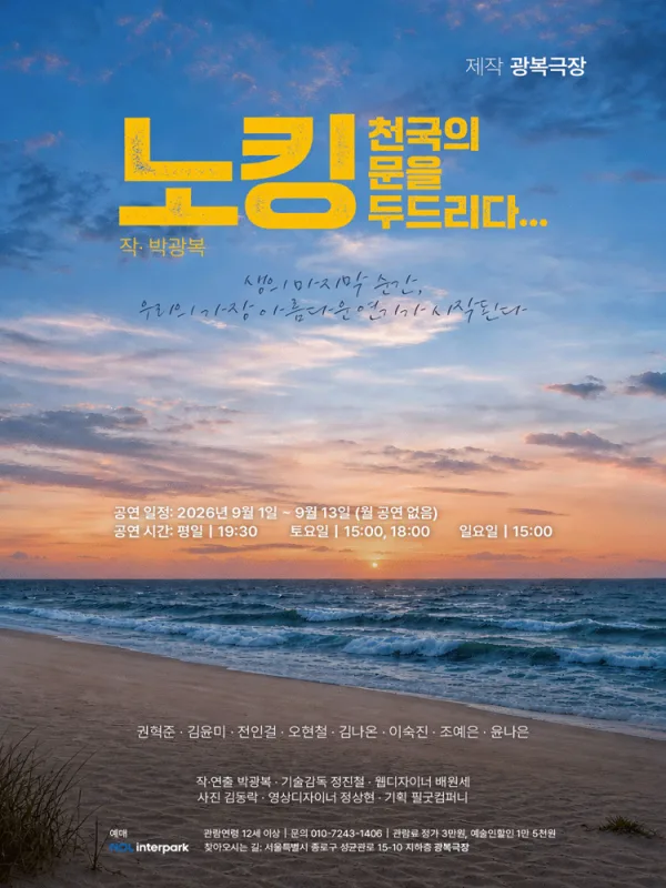 노킹: 천국의 문을 두드리다… 공식 포스터