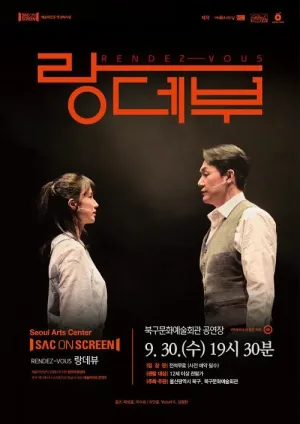 북구와 함께하는 예술의전당 SAC on Screen, 랑데부 [울산] (영상화) 공식 포스터